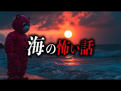 【まとめ６選】海の怖い話【死ぬほど洒落にならない怖い話｜都市伝説｜怪談】