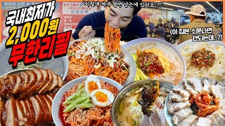 국내에서 제일 싼 2,000원 무한리필 먹방 족발 삼겹국수 비빔국수 수육 잔치국수 콩나물밥 비빔밥 불족발 콩국수 고기국수 korean mukbang eatingshow