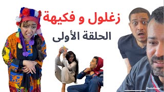 زغلول و فكيهة .. الحلقة الاولي كاملة
