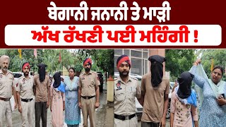 ਬੇਗਾਨੀ ਜਨਾਨੀ ਤੇ ਮਾੜੀ ਅੱਖ ਰੱਖਣੀ ਪਈ ਮਹਿੰਗੀ !