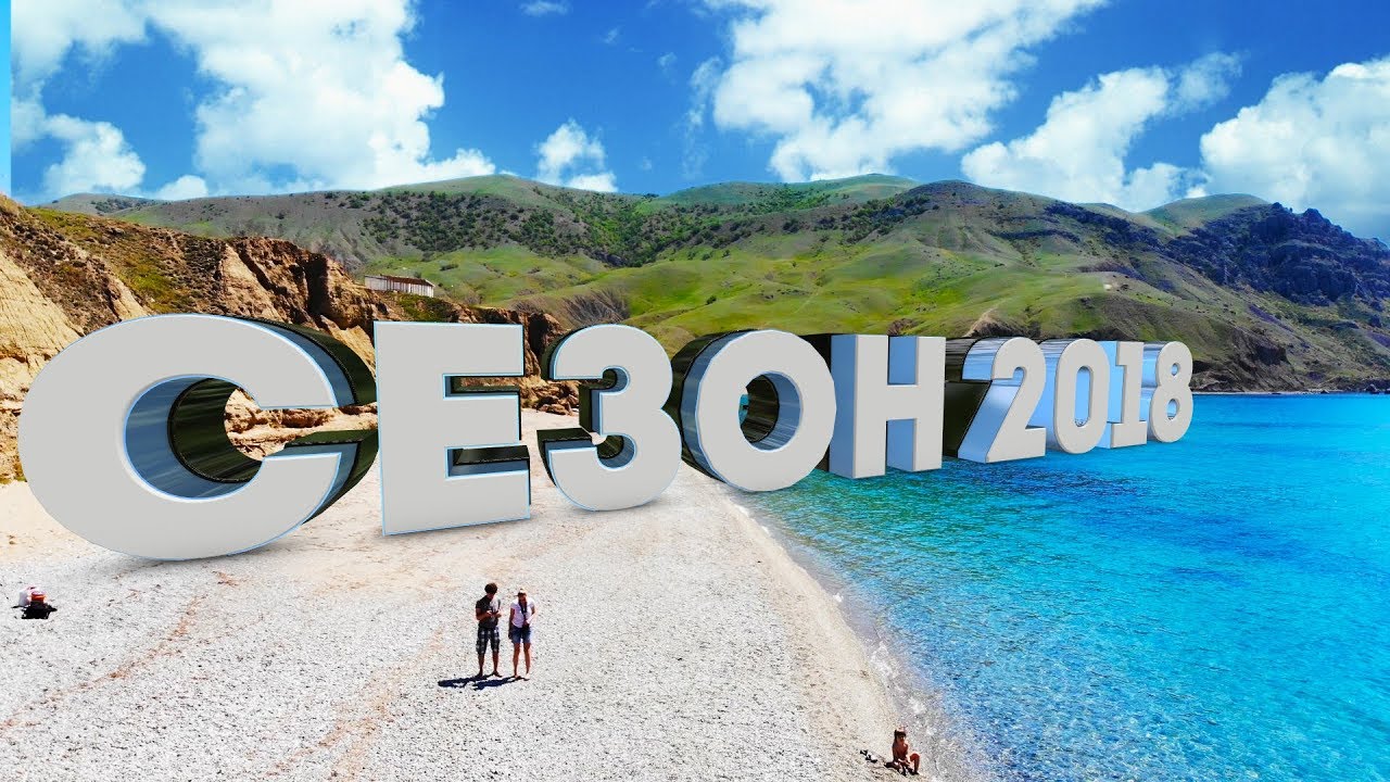КРЫМ ПЛЯЖНЫЙ СЕЗОН 2018 ОТКРЫТ! Дикие пляжи под Судаком Меганом