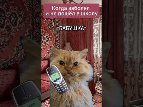 Когда заболел и не пошёл в школу.