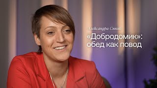 Александра Синяк. «Добродомик»: обед как повод