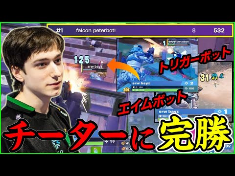 【チーターを対面で完勝】ソロ大会でPeterbotが人間を超えました【解説/フォートナイト】