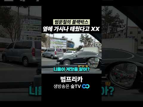 여자 앞이라고.. 범문철TV