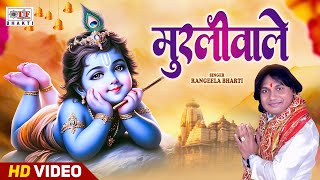 जन्माष्टमी ! मुरलीवाले - Muraliwale || #Rangeela Bharti | Krishna Janmashtami 2025