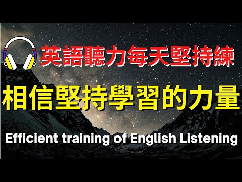 英語聽力每天堅持練，相信堅持學習的力量【美式+英式】 #英語學習    #英語發音 #英語  #英語聽力 #英式英文 #英文 #學英文  #英文聽力 #英語聽力初級 #美式英文 #刻意練習