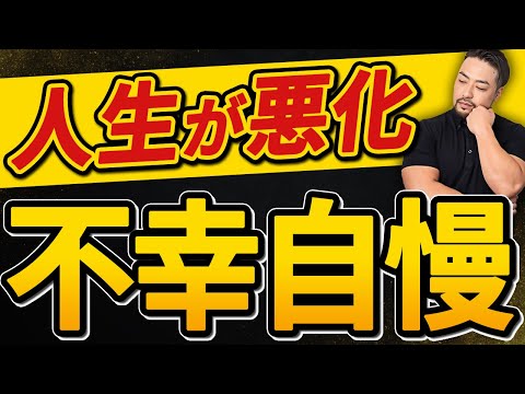 【不幸自慢／マウント】で人生が悪化します