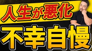 【不幸自慢／マウント】で人生が悪化します