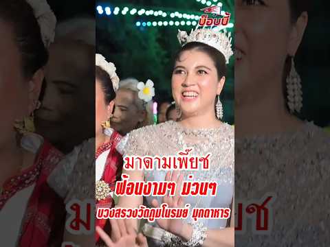 มาดามเพี๊ยช ฟ้อนม่วนๆ งามๆ กับนางรำมุกดาหาร  ร่วมงานมหัศจรรย์แสงสีเสียงพระใหญ่ จ.มุกดาหาร 2567
