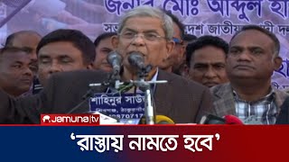 ৫ আগস্টের মতো ভোটের অধিকার আদায়ে রাস্তায় নামতে হবে: ফখরুল | Mirza Fakhrul | Jamuna TV