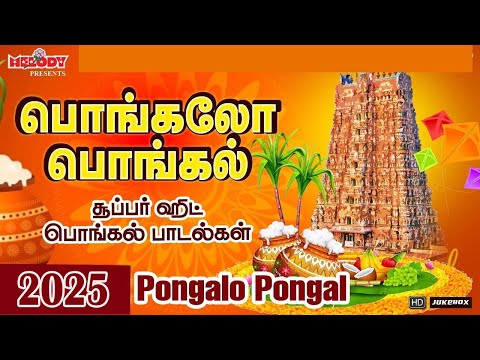 பொங்கல் 2025 சிறப்பு பாடல்கள் | பொங்கலோ பொங்கல் | Pongalo Pongal | Pongal Songs Tamil |பொங்கல் பாடல்