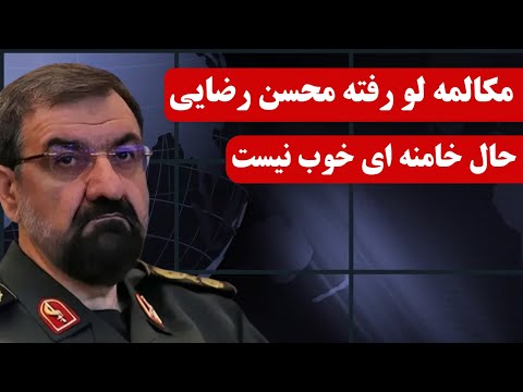 مکالمه لو رفته محسن رضایی (حال خامنه ای اصلا خوب نیست!)