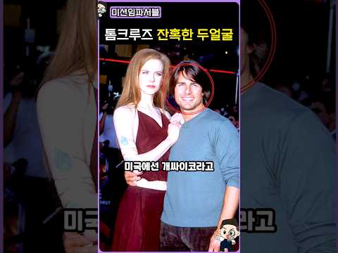한국인은 모르는 톰크루즈의 진짜 모습