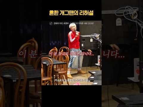 유영우의 '눈물이 더 가까운 사람 (2026)' 리허설