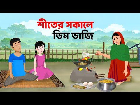 শীতের সকালে ডিম ভাজি | Bengali Moral Stories Cartoon | Bangla Golpo | Golpo Konna