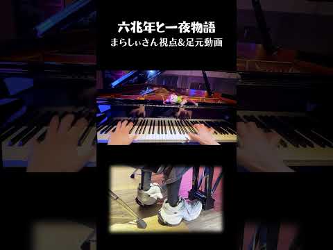 「六兆年と一夜物語」まらしぃさん視点&足元動画