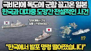 독도에 군함까지 끌고온 일본, 한국과 대치하던 중 포기하고 도망간 이유