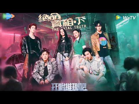 【Multi Sub】开始推理吧 第3季第7期上：推团徒手大战丧尸场面高能！#开始推理吧 第三季  #迪丽热巴 #张凌赫 #刘宇宁