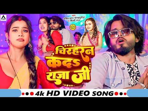 #VIDEO | #शिल्पी_राज | चिरहरन कदs राजा जी | #Amit Star Gorakhpuri, #Shilpi Raj | Bhojpuri Song 2025