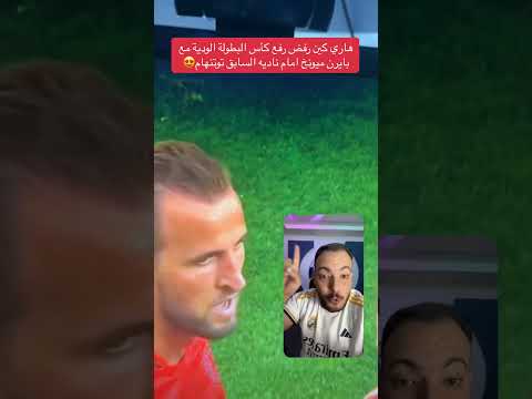 هاري كين رفض رفع كأس البطولة الودية مع بايرن ميونخ امام ناديه السابق توتنهام?