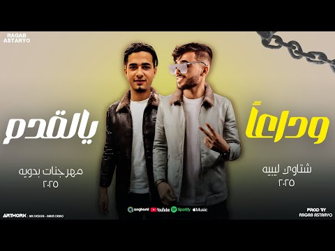 وداعا يالقدم ( كليني يا نار 🔥) احمد العالمي - كيمو الفرجاني - توزيع رجب استريو - مهرجانات بدويه2025