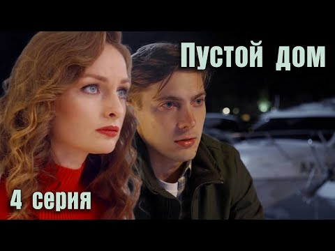 Пустой дом. 4 СЕРИЯ. Мелодрама