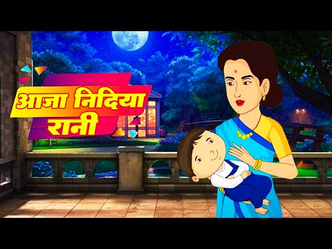 आजा निंदिया रानी -  Aaja Nindiya Rani  - Baby Sleep Song  Hindi Poem Nursery Rhymes  Kids Poem