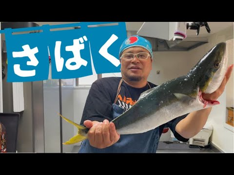 釣ったハマチを捌いてみた!!