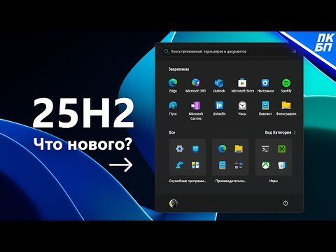 Windows 11 25H2 - Ждать или не ждать? Новые функции и ПУСК