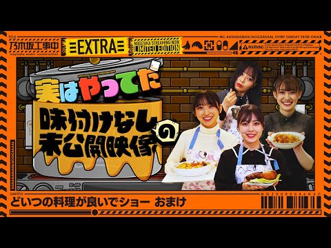 [Cooking] Whose cooking is good Unpublished video! [Bonus Nogizaka Under Construction]