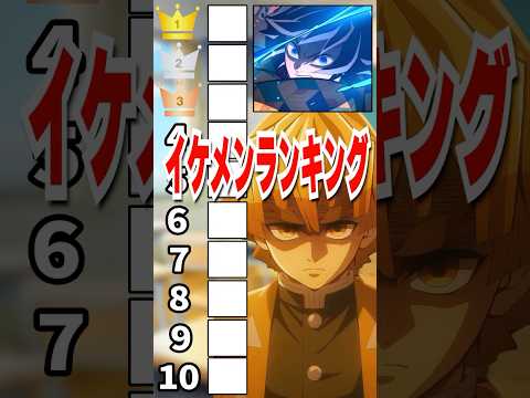 『鬼滅の刃』イケメンランキングに挑む我妻善逸#shorts #vtuber #アニメ #鬼滅の刃 #声真似 #anime #上限の鬼 #猗窩座再来 #下野紘 #我妻善逸 #無限列車#アニメ