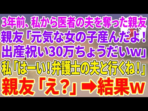 【スカッと総集編】医者の夫を奪った親友「元気な女の子産んだよ！出産祝い30万ちょうだいｗ」私「はーい！弁護士の夫と行くね！」親友「え？」【スカッとする話】【スカッと】【朗読】