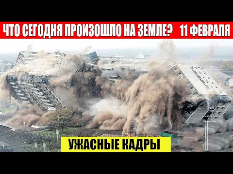 Новости Сегодня 11.02.2023 - ЧП, Катаклизмы, События Дня: Москва Ураган США Торнадо Европа Цунами