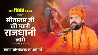 सीताराम जी की प्यारी राजधानी लागे ।। राम भजन ।। स्वामी सच्चिदानंद जी आचार्य