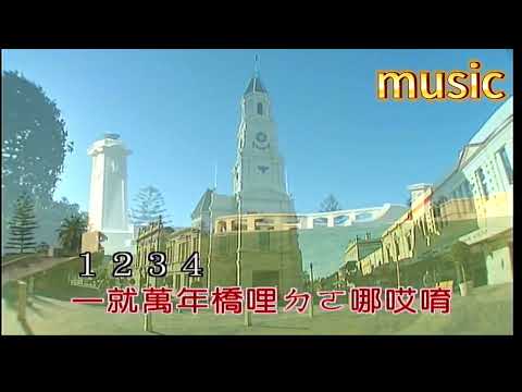 大埔調~客語~邱玉春KTV 伴奏 no vocal 無人聲 music 純音樂 karaoke 卡拉OK 伴唱大埔調~客語~邱玉春