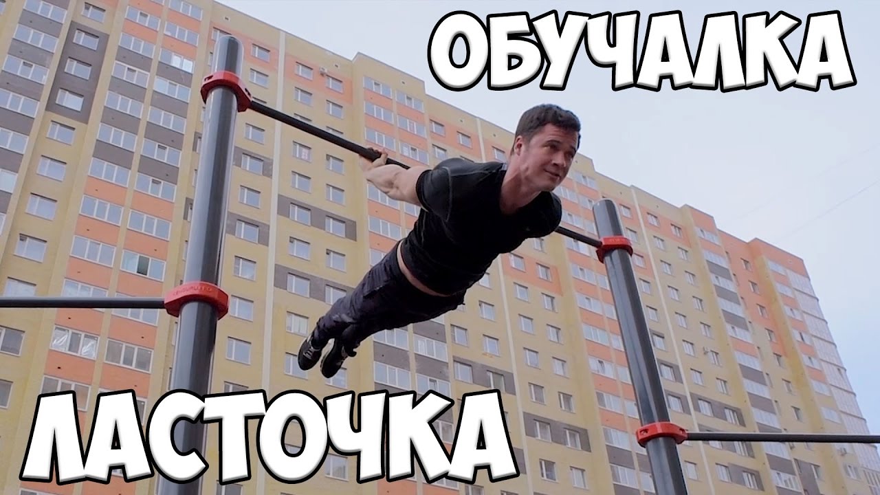 Как сделать ЛАСТОЧКУ на турнике? ОБУЧАЛКА - горизонтальный вис сзади