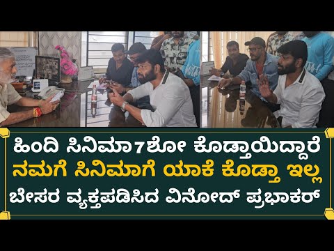 ಹಿಂದಿ ಸಿನಿಮಾಗೆ 7 ಶೋ ಕೊಡ್ತಾಯಿದ್ದಾರೆ ಮಾದೇವ ಸಿನಿಮಾ ಯಾಕೆ ಕೊಡ್ತಾ ಇಲ್ಲ. ಬೇಸರ ವ್ಯಕ್ತಪಡಿಸಿದ ವಿನೋದ್ ಪ್ರಭಾಕರ್