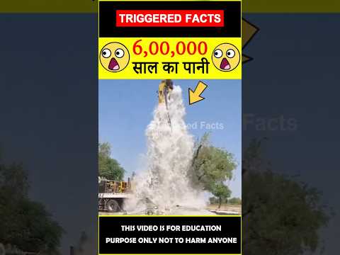 😯60 लाख साल का पानी😯 60 Lakh years water #factsinhindi #amazingfacts #triggeredfacts #shorts