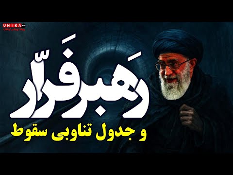 رهبرِ فَرّار و اَبَر بُحرانی که سرتاپای رژیم را فرا گرفته است