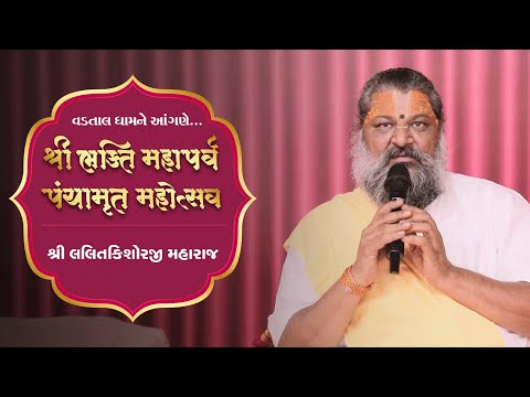 P.P. Mahamandleshwar Shree 1008 Lalitkishorcharandasji | Shree Bhakti Maha Parv | Vadtal Dham | 2024