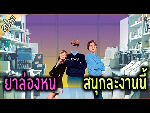 ค้นพบ ยาล่องหน สนุกละงานนี้ - เล่าหนัง [สปอยหนัง]