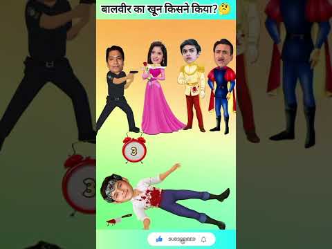 बालवीर का खून किसने किया?🤔|Public Hindi Paheliyan TMKOC Cartoon|#Shorts|#AShortdays#Baalveer|#TMKOC