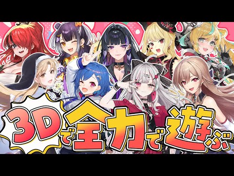 【3Dコラボ】みんなと全力で遊ぶ～キッズの心を持って～【にじさんじ】