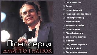 Дмитро Гнатюк - Пісні серця (Альбом 2025)