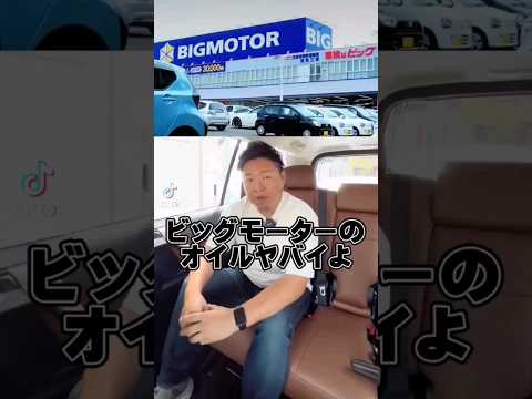 ビッグモーターのオイルはヤバい？