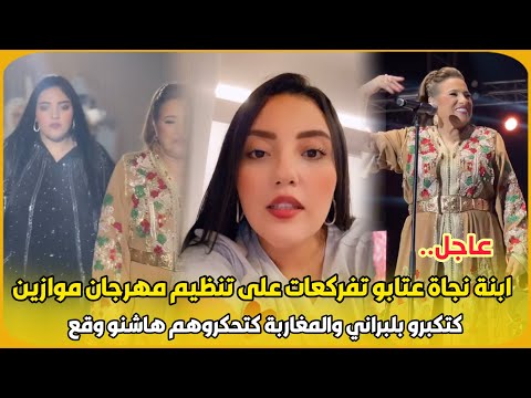عاجل..ابنة نجاة عتابو تفركعات على تنظيم مهرجان موازين  كتكبرو بلبراني والمغاربة كتحكروهم هاشنو وقع