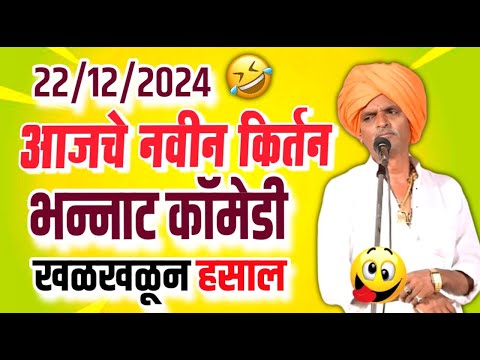 २२/१२/२०२४ आजचे नवीन किर्तन भन्नाट कॉमेडी | इंदोरीकर महाराज कॉमेडी | Indurikar Maharaj Comedy Kirtan