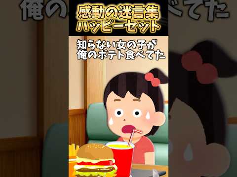 フードコートでマック中に水汲んで戻ると知らない女の子が俺のポテト食べてたんだけど！？【2ch感動】 #shorts