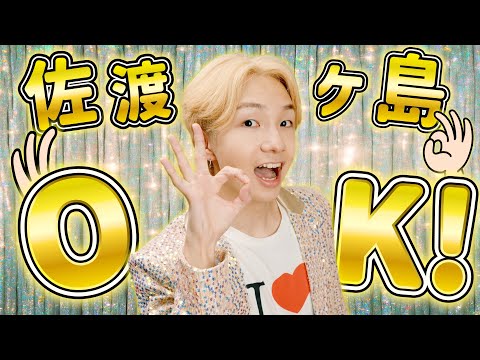 【MV】佐渡ヶ島OK！/ けえ【島育ち】(Official Music Video)